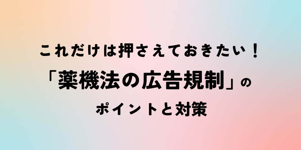 薬機法の広告規制